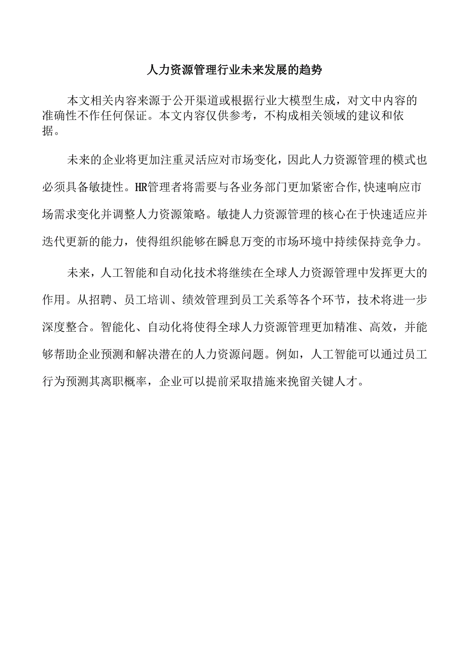 人力资源管理行业未来发展的趋势.docx_第1页