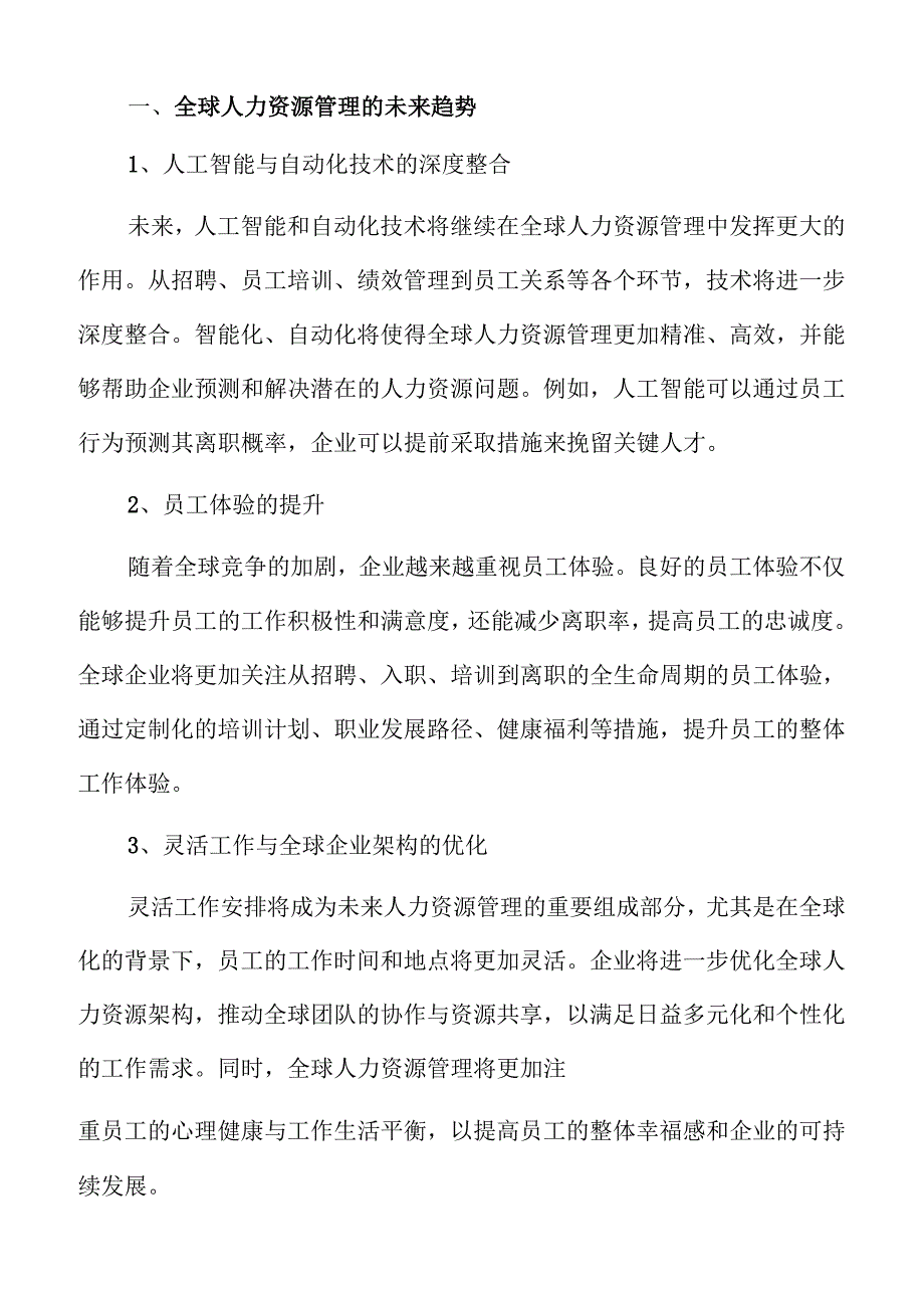 人力资源管理行业未来发展的趋势.docx_第3页