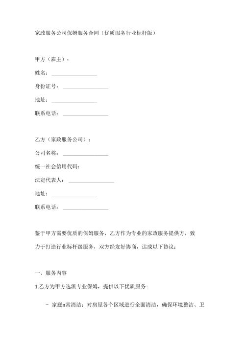 家政服务公司保姆服务合同（优质服务行业标杆版）.docx