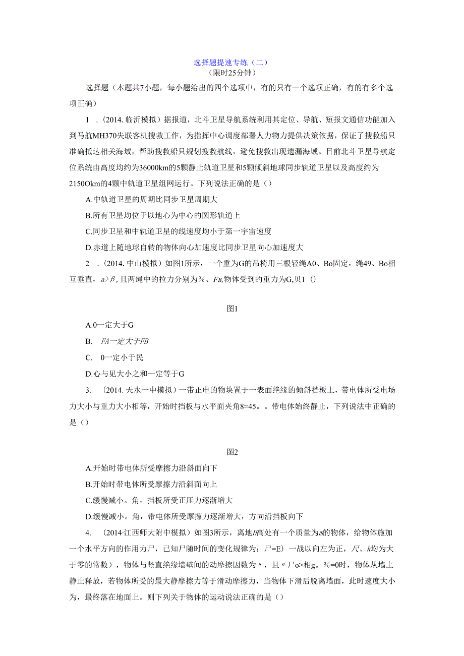 选择题提速专练(二).docx_第1页