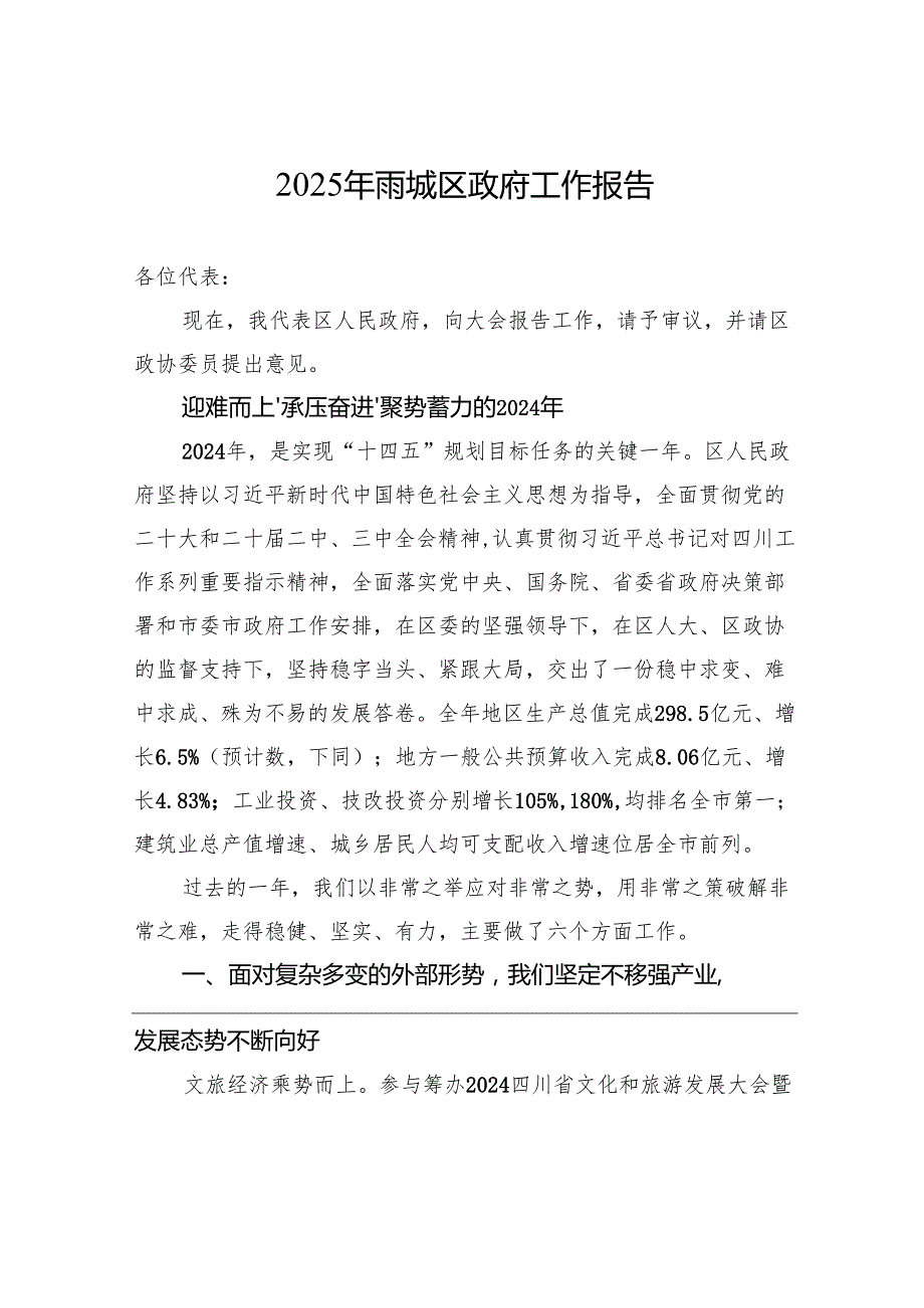 2025年雨城区政府工作报告.docx_第1页