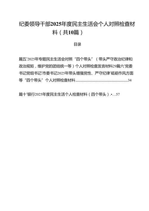 （10篇）纪委领导干部2025民主生活会个人对照检查材料集合.docx