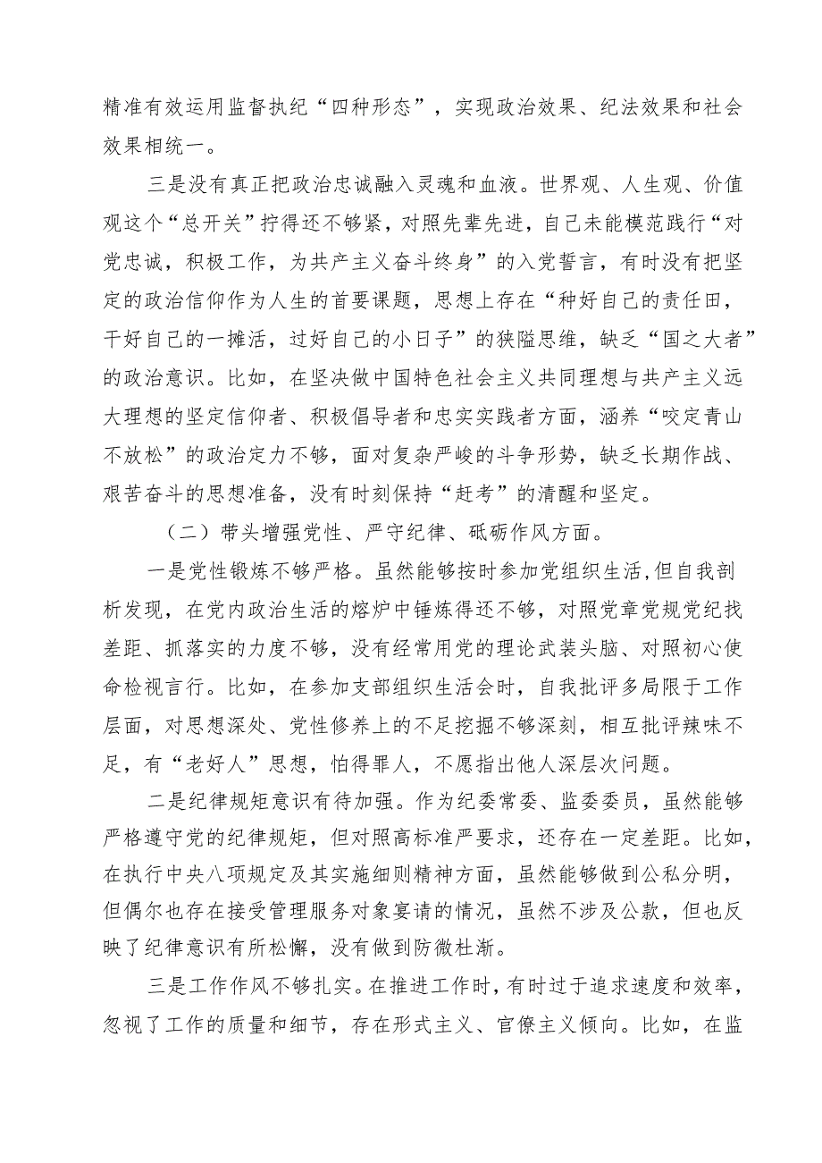 （10篇）纪委领导干部2025民主生活会个人对照检查材料集合.docx_第3页