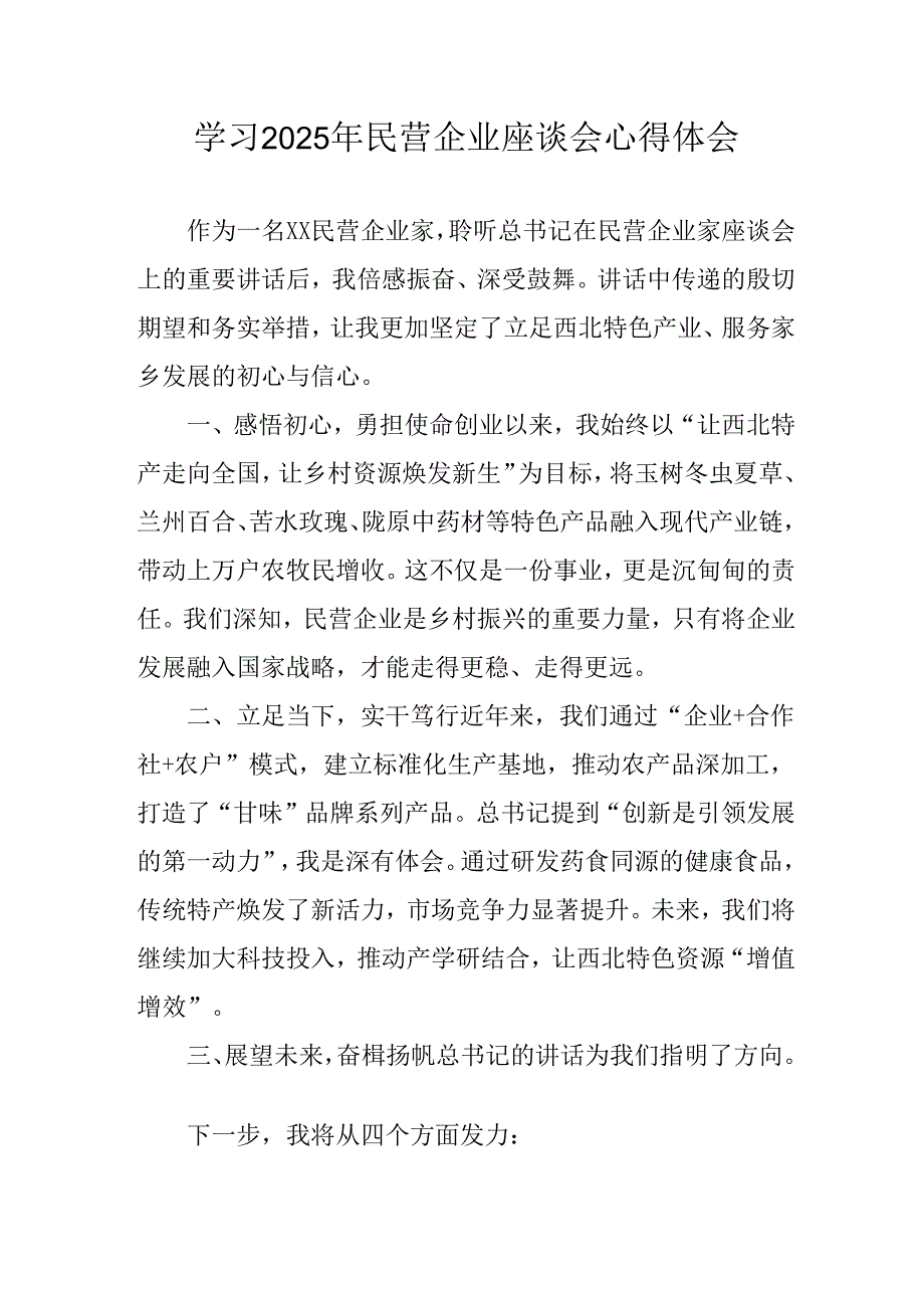 民营企业2025年学习《民营企业座谈会》个人心得感悟 （5份）83.docx_第1页
