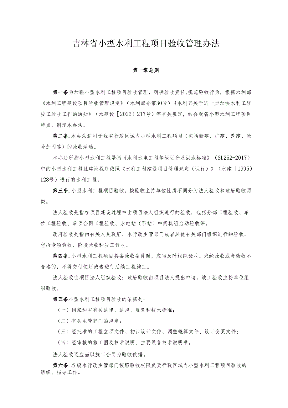 吉林省小型水利工程项目验收管理办法.docx_第1页