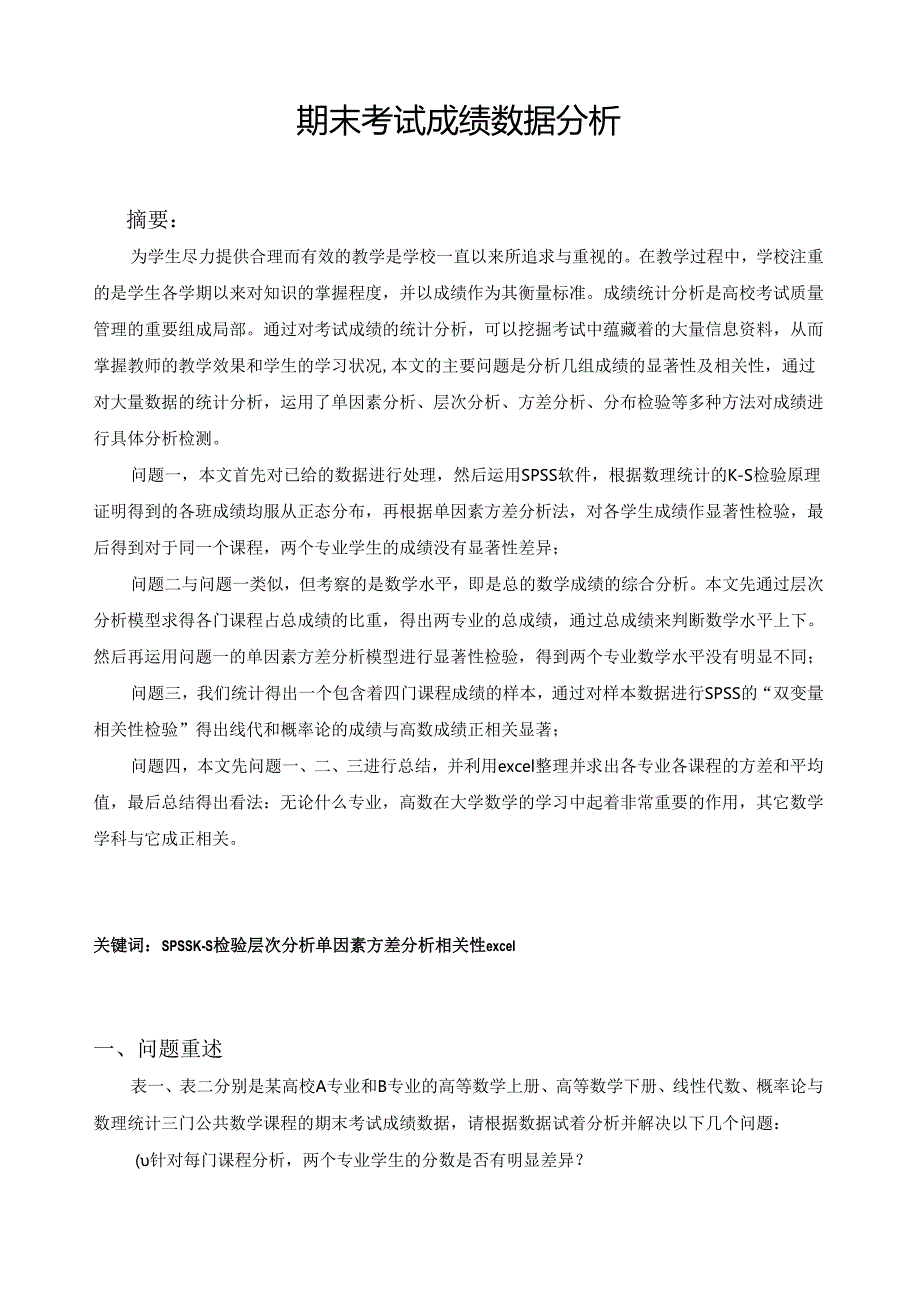 论文成绩分析.docx_第1页
