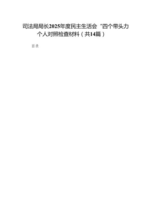 司法局局长2025民主生活会“四个带头”个人对照检查材料(14篇).docx