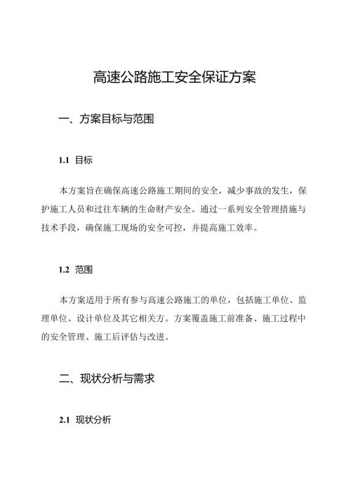 高速公路施工安全保证方案.docx