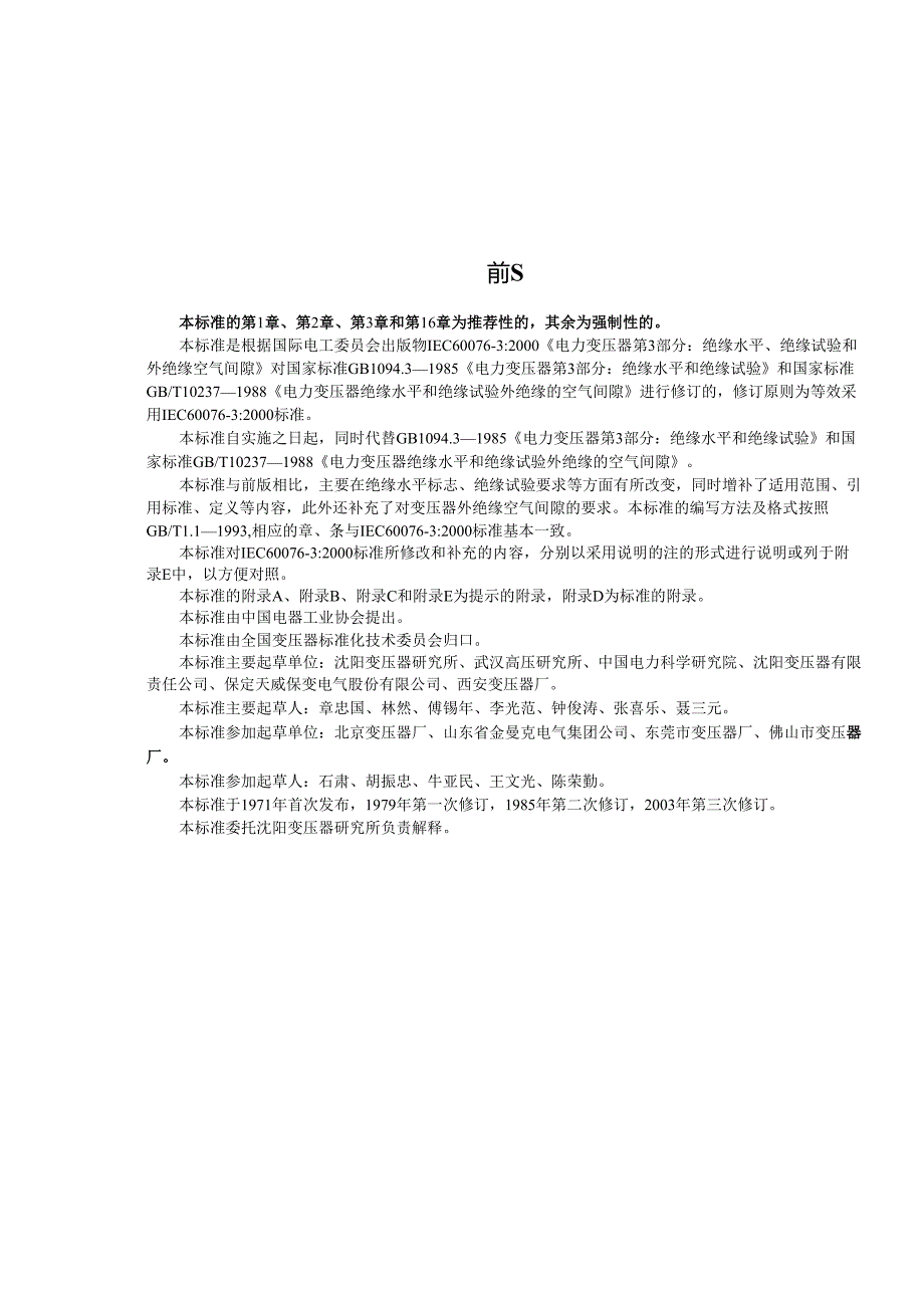 GB1094.32003 电力变压器 第3部分 绝缘水平 绝缘试验和外绝缘空气间隙.docx_第1页