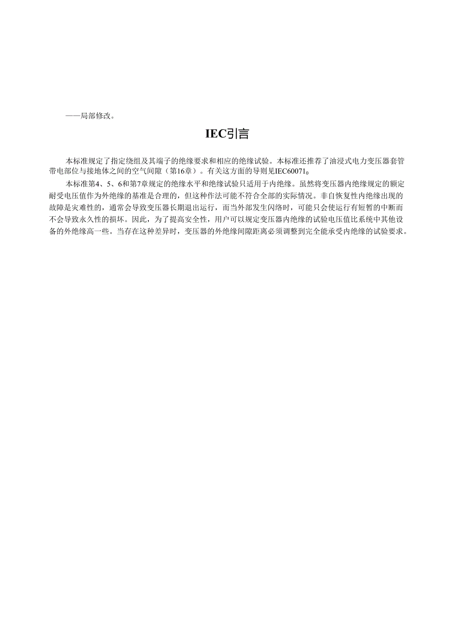 GB1094.32003 电力变压器 第3部分 绝缘水平 绝缘试验和外绝缘空气间隙.docx_第3页