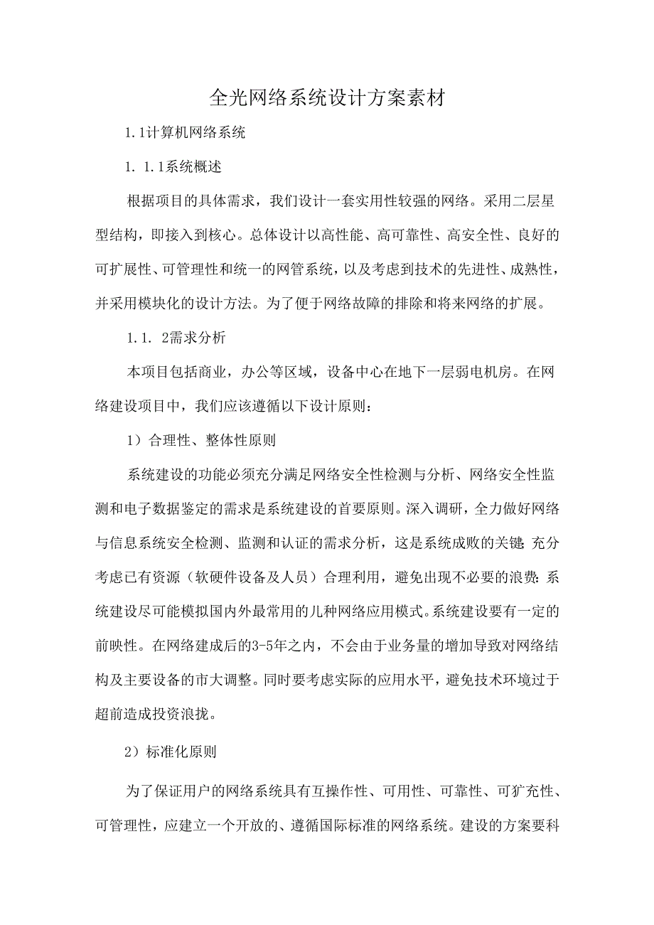 全光网络系统设计方案素材.docx_第1页