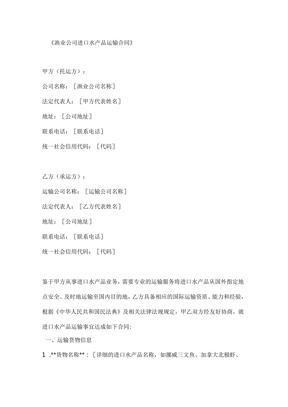 渔业公司进口水产品运输合同.docx_第1页