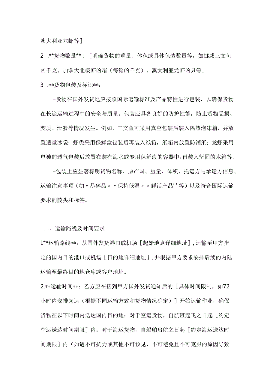 渔业公司进口水产品运输合同.docx_第2页