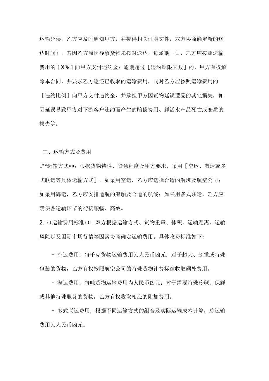 渔业公司进口水产品运输合同.docx_第3页