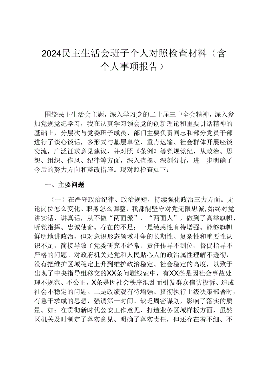 2024民主生活会班子个人对照检查材料（含个人事项报告）.docx_第1页