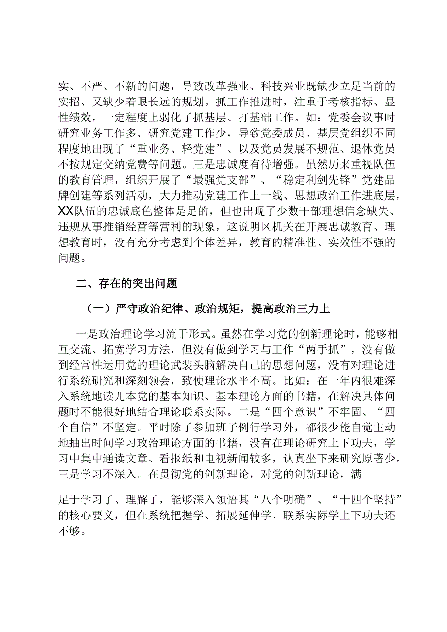 2024民主生活会班子个人对照检查材料（含个人事项报告）.docx_第2页