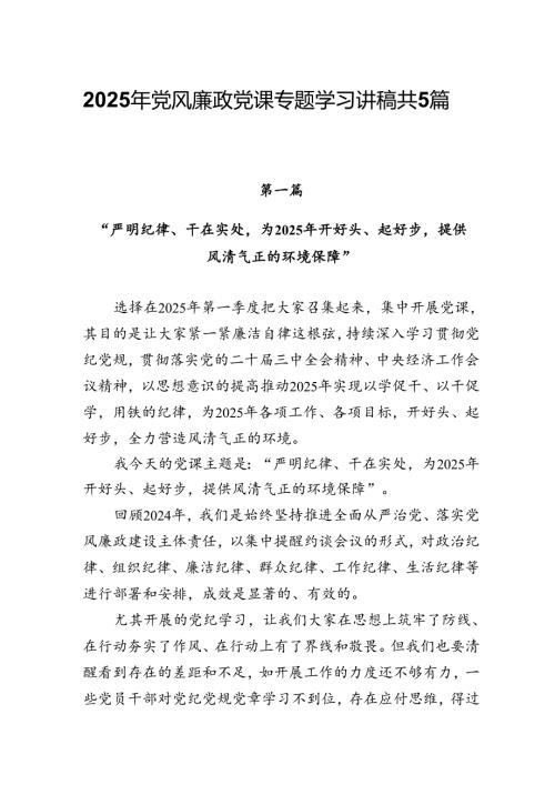 2025年党风廉政党课专题学习讲稿共5篇.docx