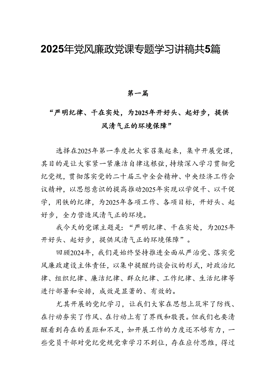 2025年党风廉政党课专题学习讲稿共5篇.docx_第1页