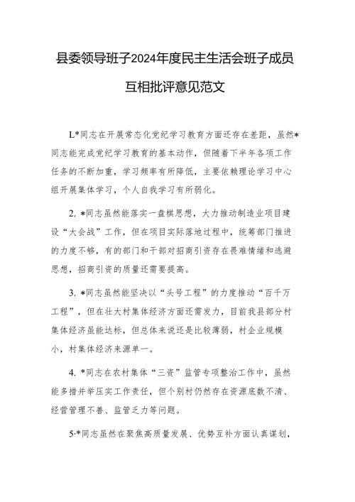 县委领导班子2024民主生活会班子成员互相批评意见范文.docx