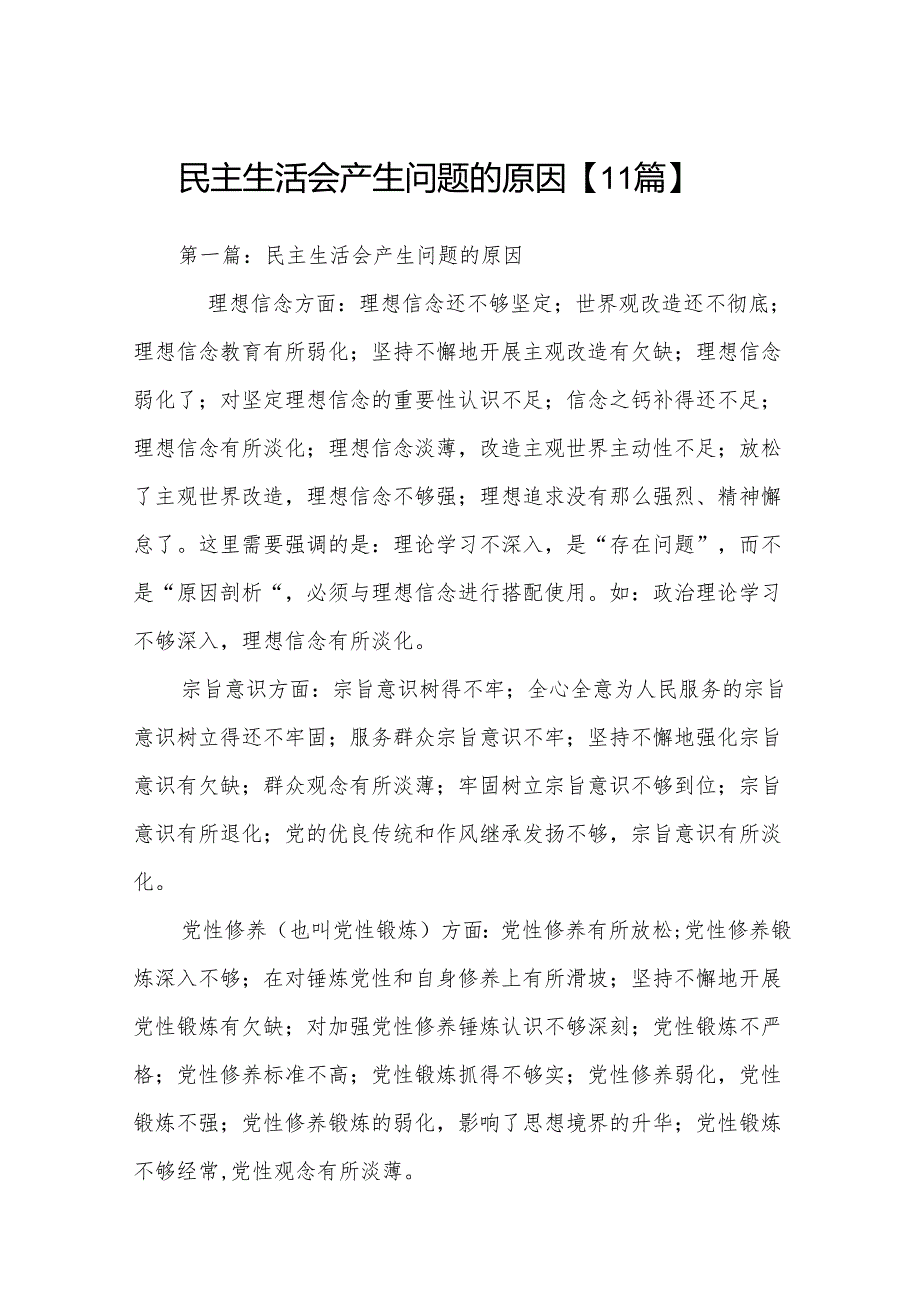 民主生活会产生问题的原因【11篇】.docx_第1页