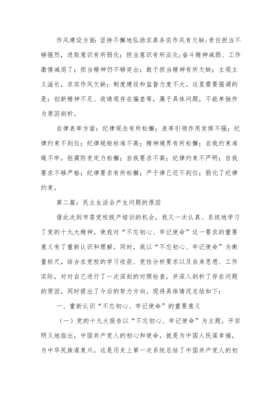 民主生活会产生问题的原因【11篇】.docx_第2页