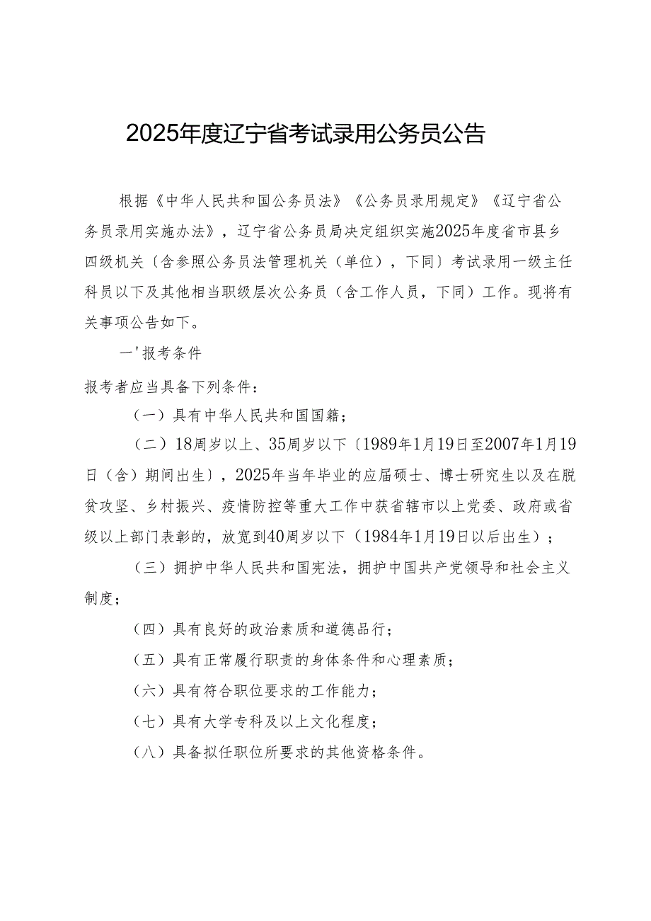 2025辽宁省考试录用公务员公告.docx_第1页