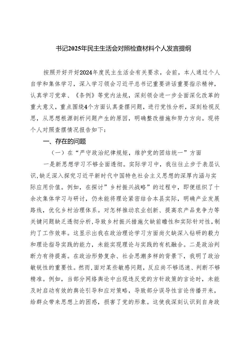 （9篇）书记2025年民主生活会对照检查材料个人发言提纲精选.docx_第1页