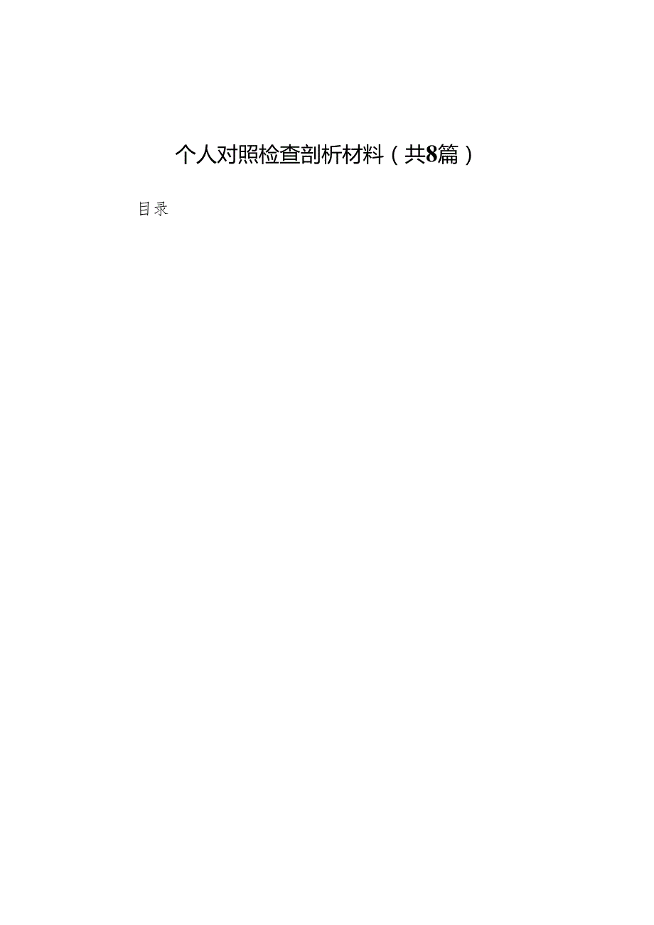 2025副镇长(副乡长)民主生活会“四个方面”个人对照检查剖析材料(8篇).docx_第1页