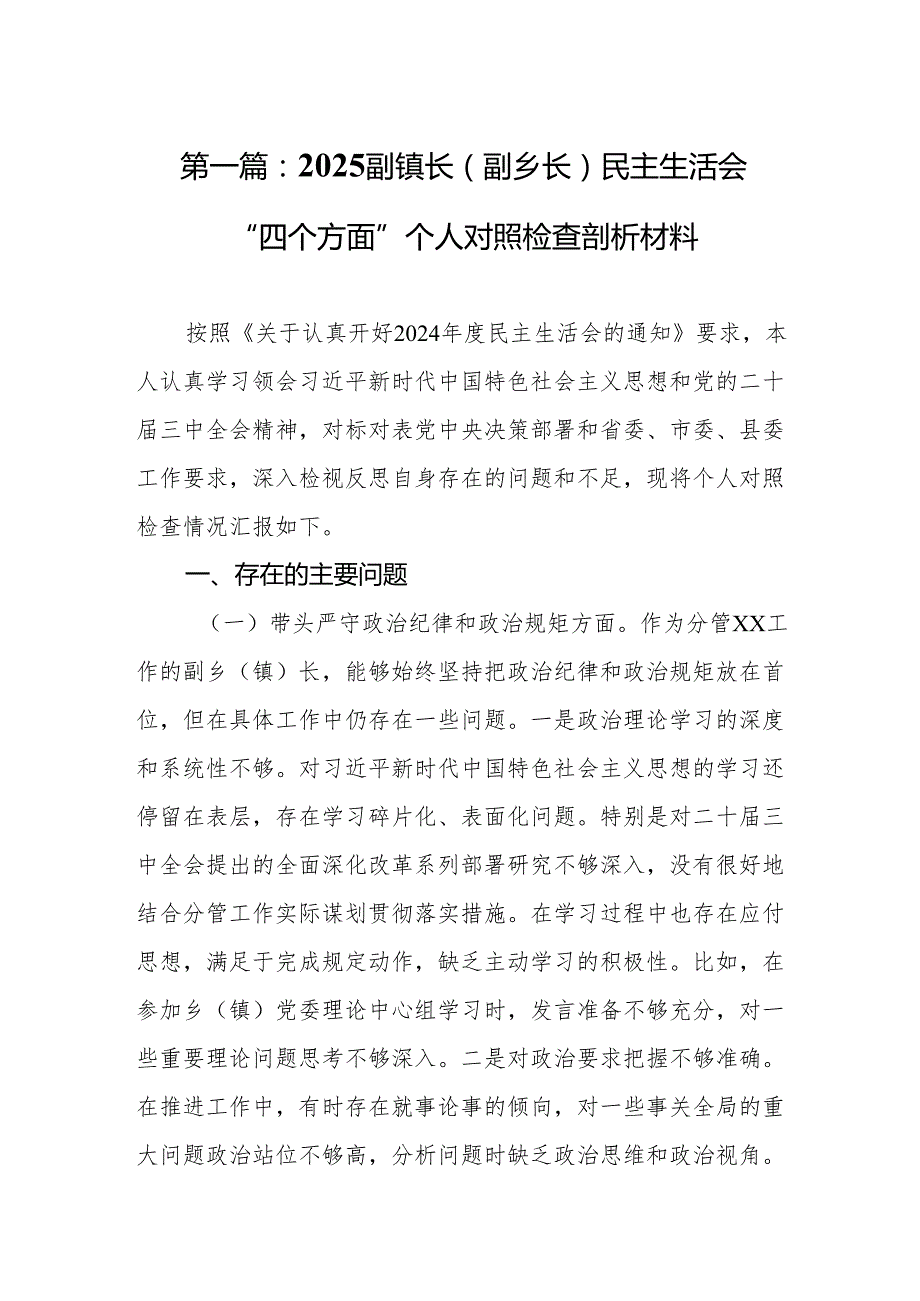 2025副镇长(副乡长)民主生活会“四个方面”个人对照检查剖析材料(8篇).docx_第2页