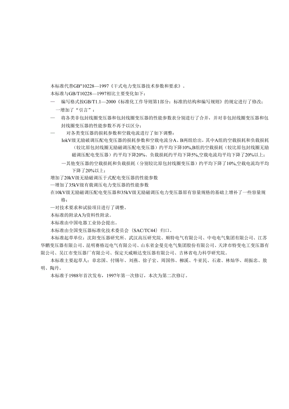GBT10228《干式电力变压器技术参数和要求》.docx_第2页