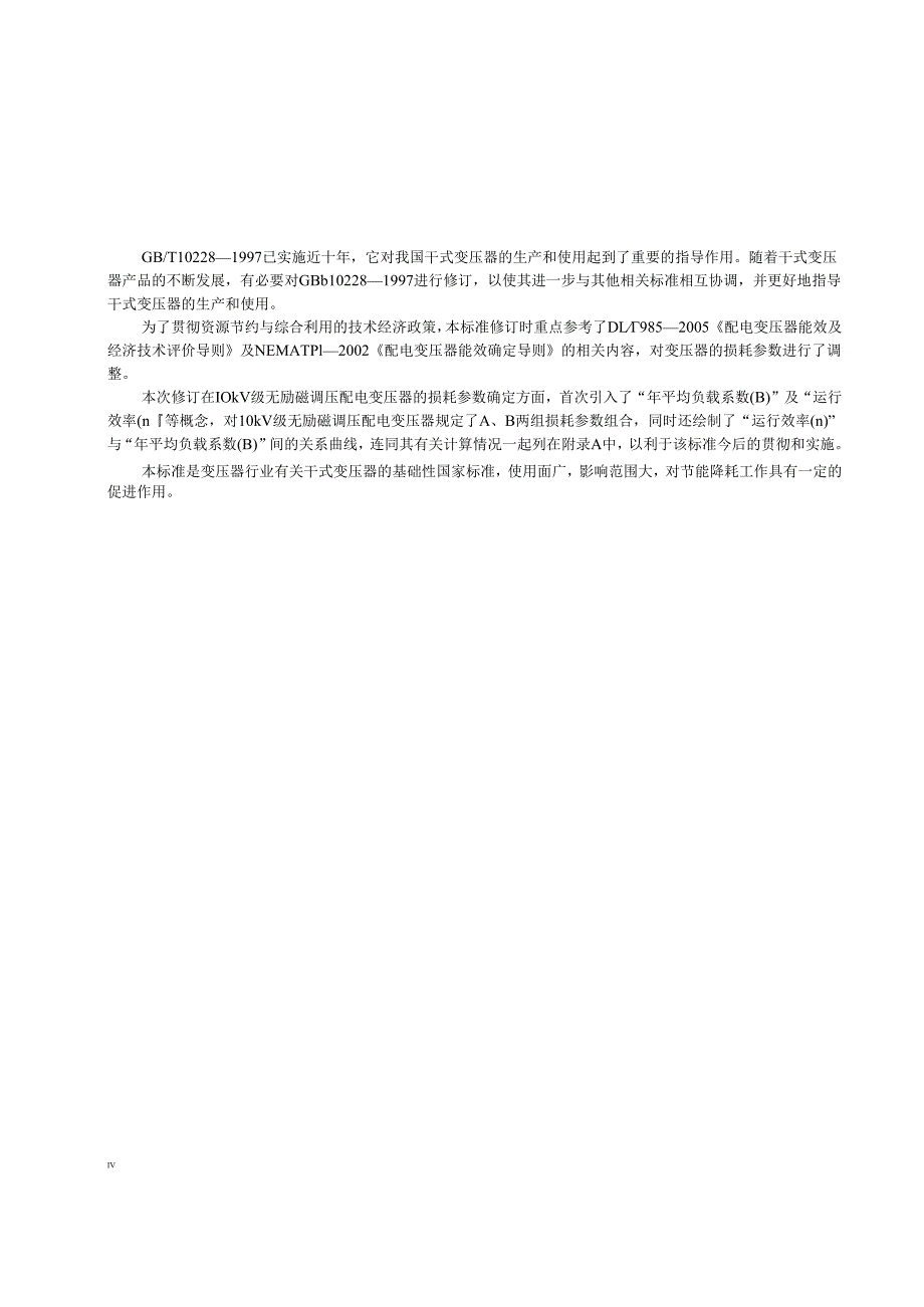 GBT10228《干式电力变压器技术参数和要求》.docx_第3页