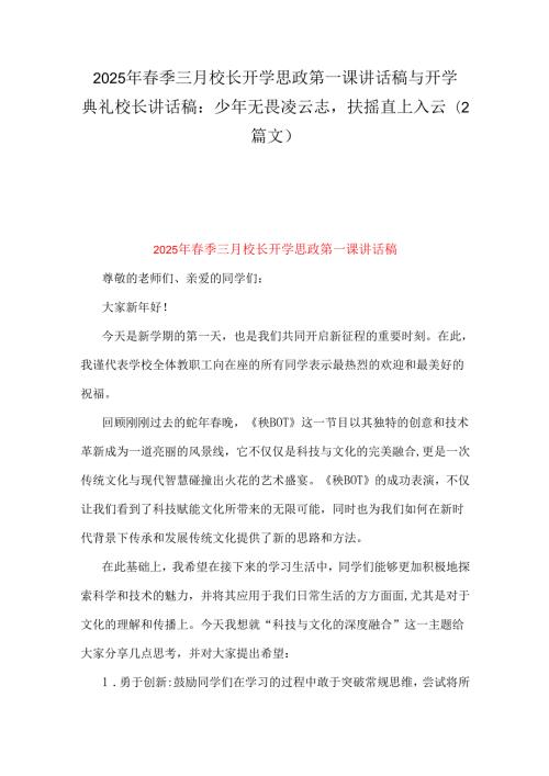 2025年季三月校长开学思政第一课讲话稿与开学典礼校长讲话稿：少年无畏凌云志扶摇直上入云（2篇文）.docx