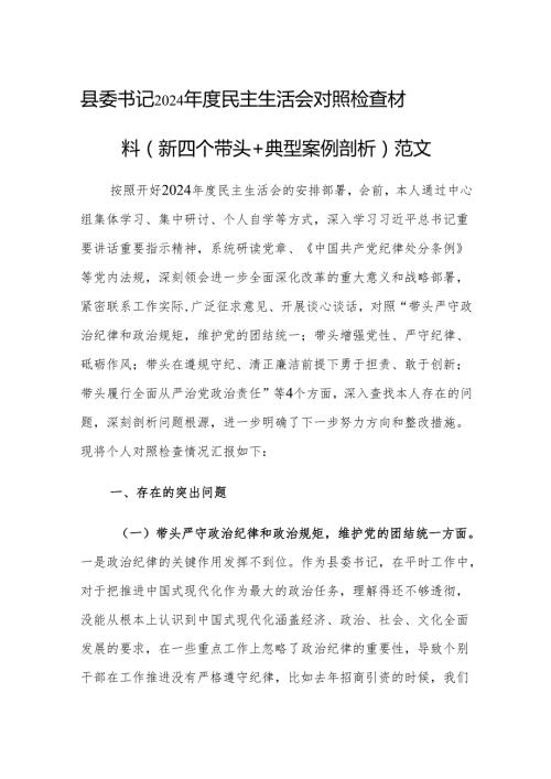 县委书记2024民主生活会对照检查材料（新四个带头+典型案例剖析）范文.docx