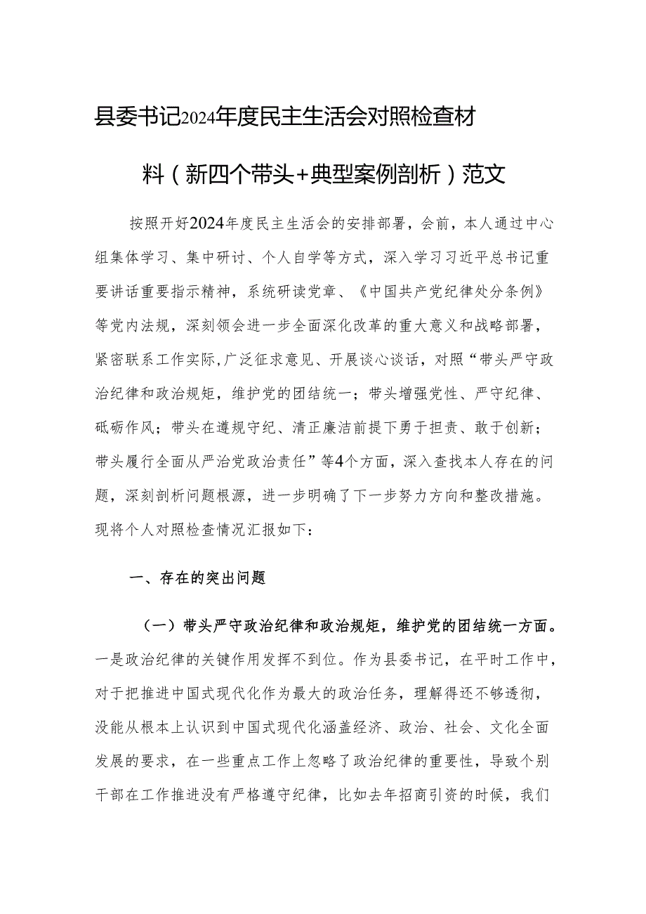 县委书记2024民主生活会对照检查材料（新四个带头+典型案例剖析）范文.docx_第1页