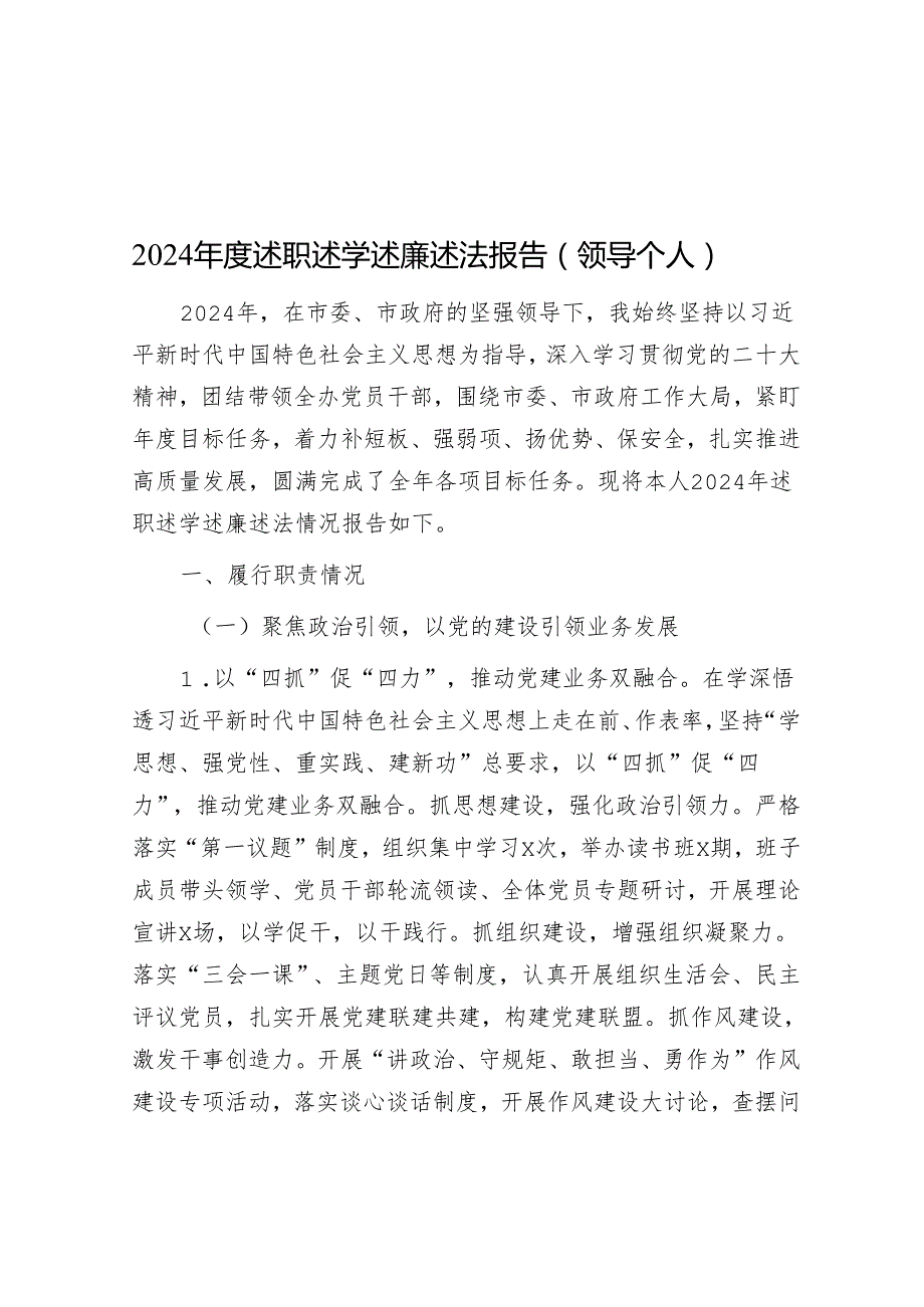 2024述职述学述廉述法报告（领导个人）.docx_第1页