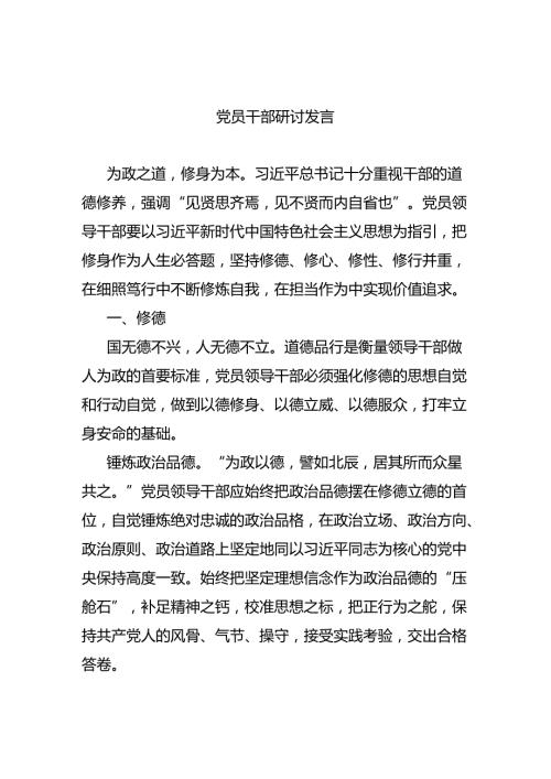 党员干部研讨发言.docx