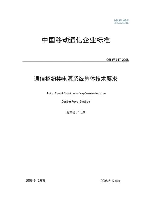 中国移动通信企业标准QBW017《通信枢纽楼电源系统总体技术要求V1.0.0》.docx