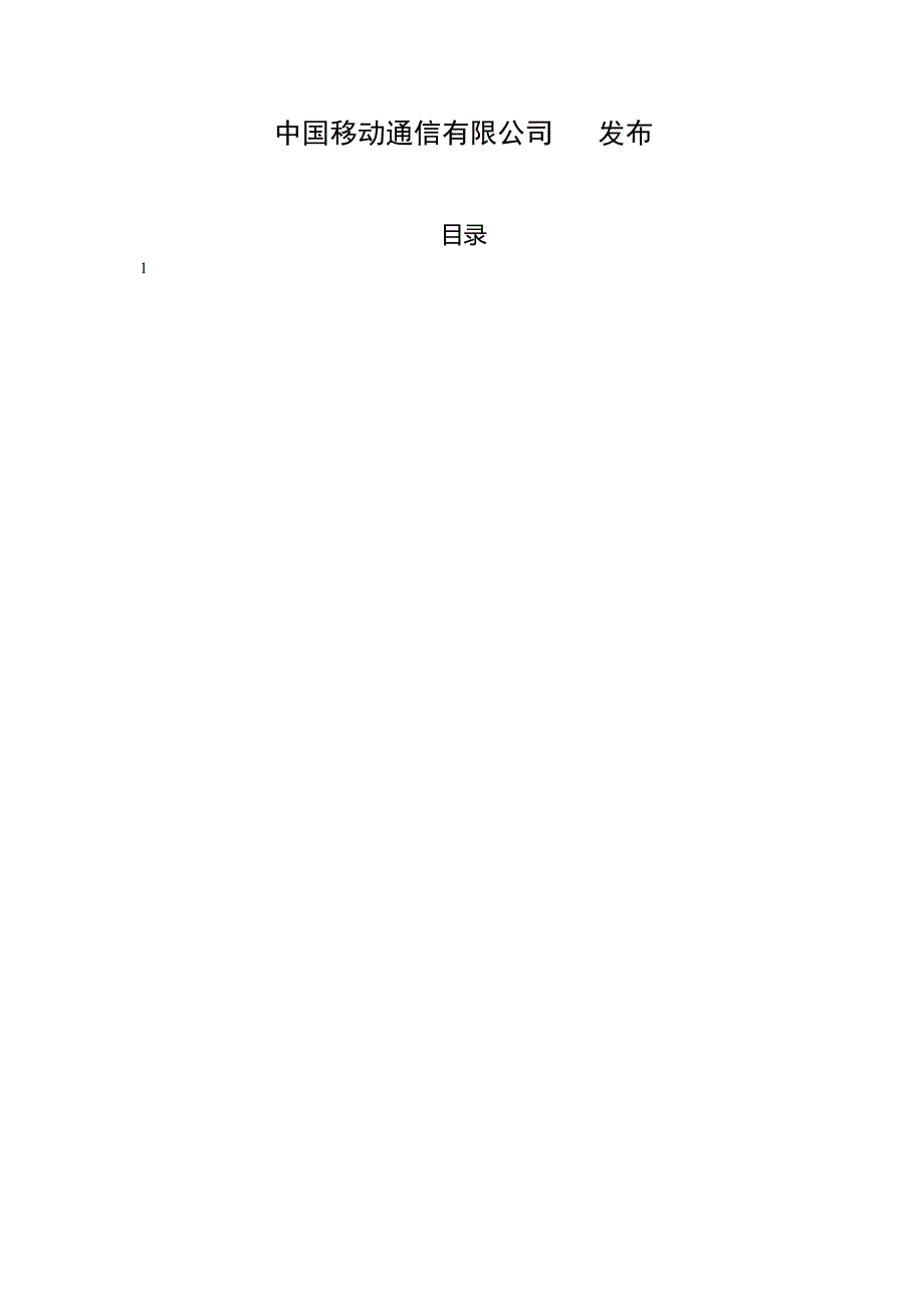 中国移动通信企业标准QBW017《通信枢纽楼电源系统总体技术要求V1.0.0》.docx_第2页