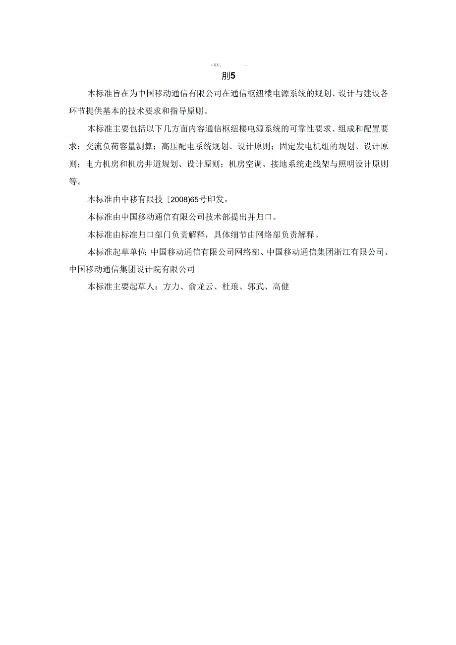 中国移动通信企业标准QBW017《通信枢纽楼电源系统总体技术要求V1.0.0》.docx_第3页