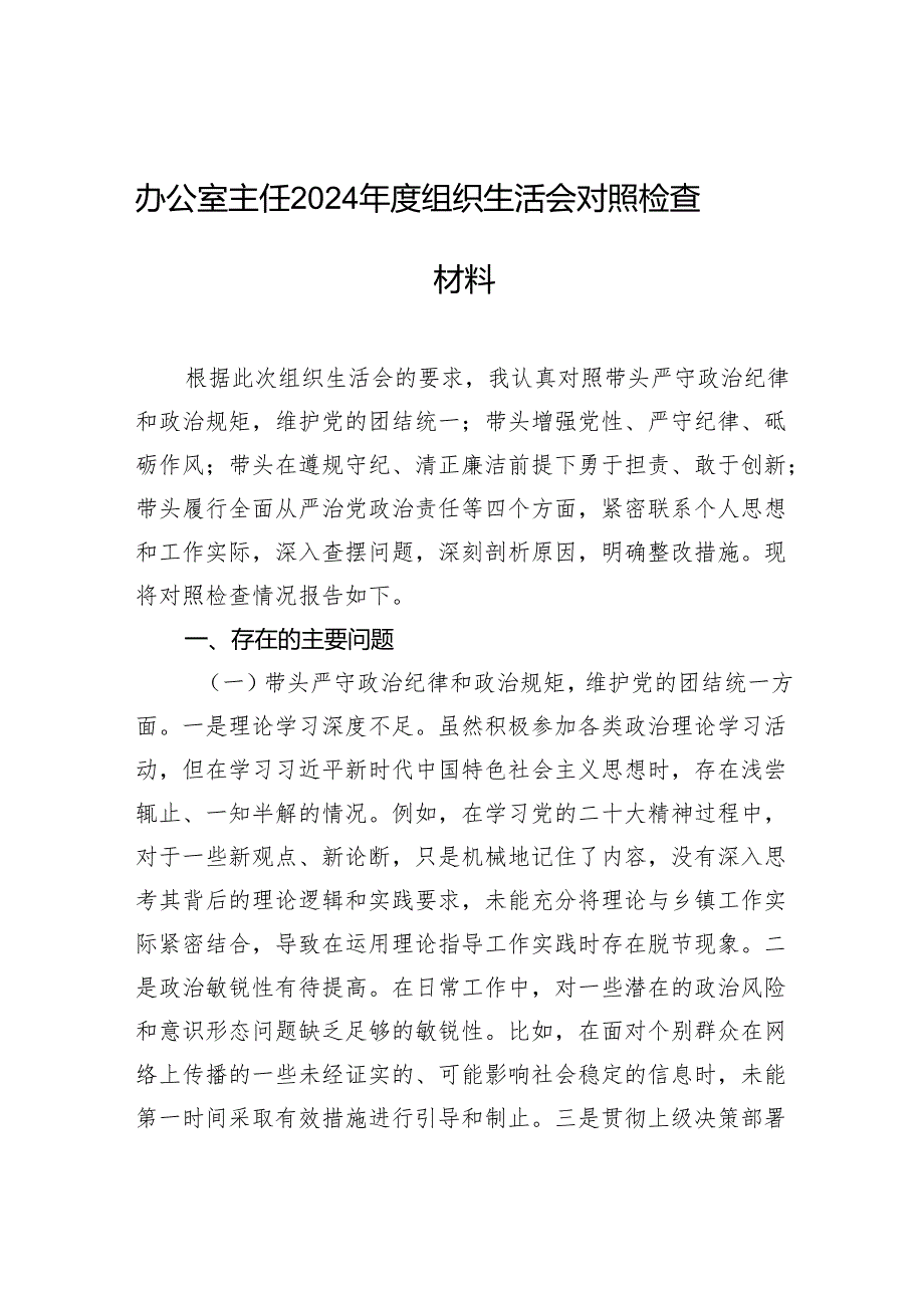 办公室主任2024组织生活会对照检查发言材料.docx_第1页