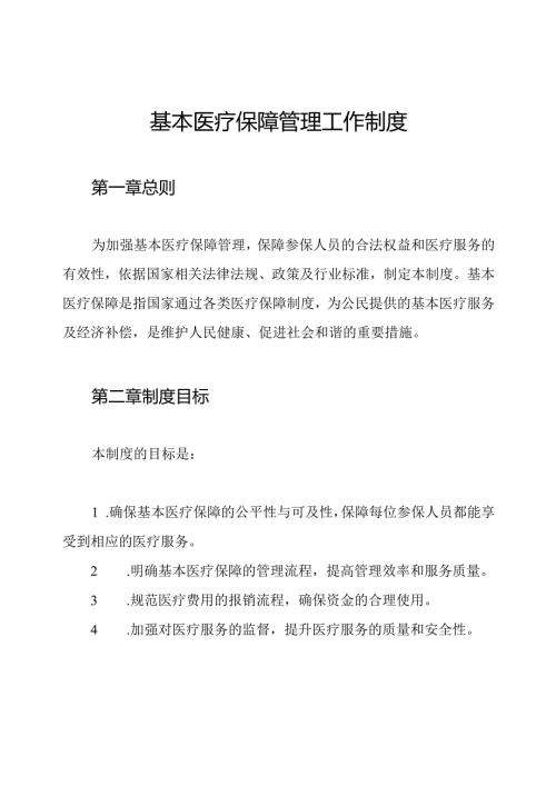 基本医疗保障管理工作制度.docx