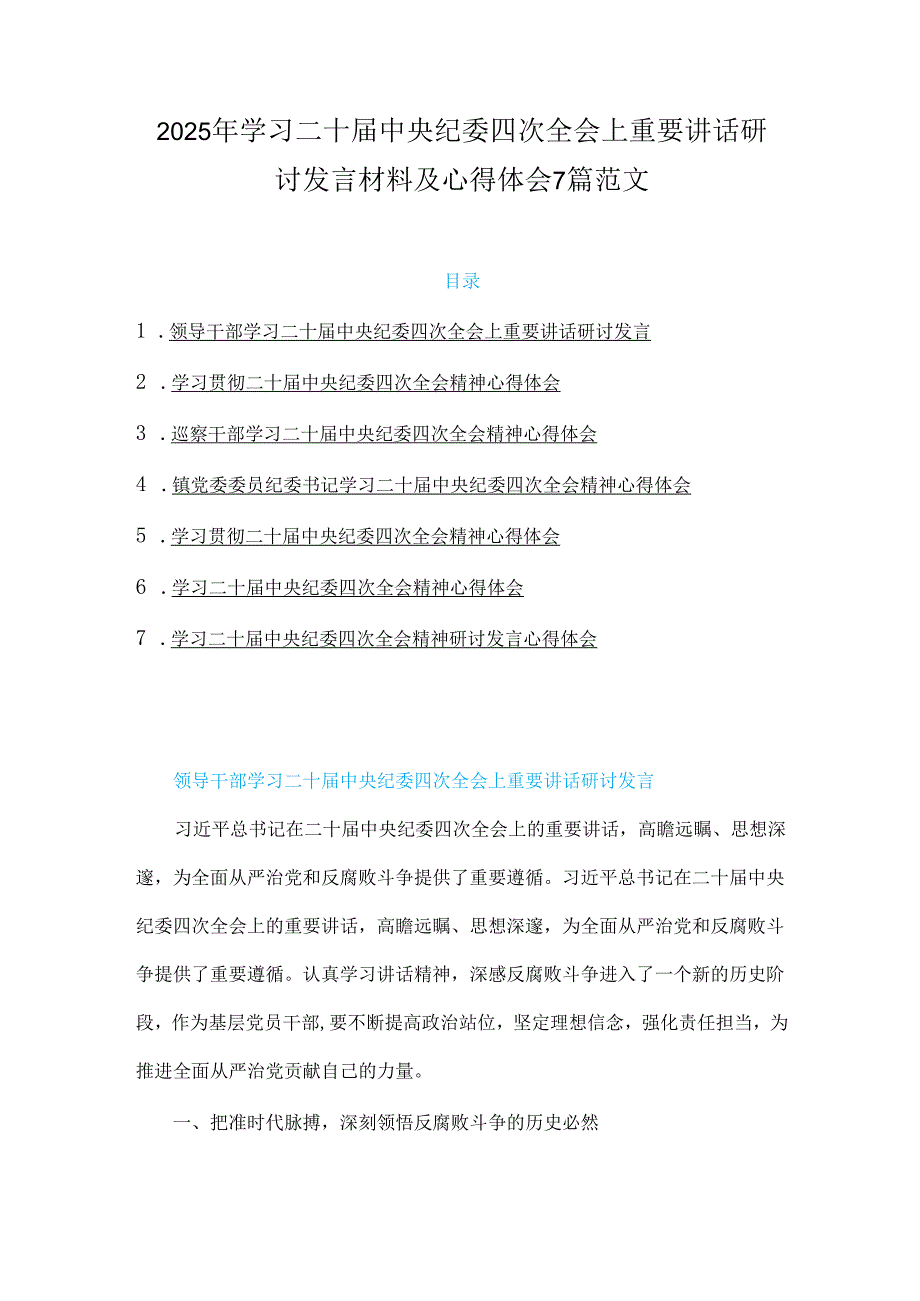 2025年学习二十中央纪委四次全会上重要讲话研讨发言材料及心得体会7篇范文.docx_第1页