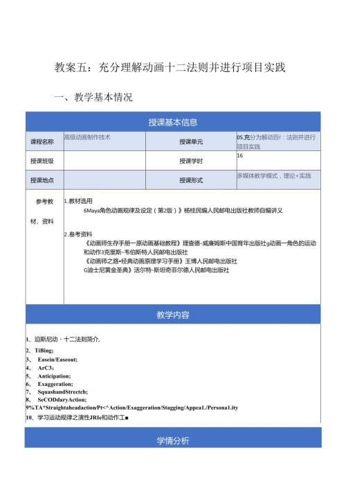《高级动画制作技术》教案——05章充分理解动画十二法则并进行项目实践.docx