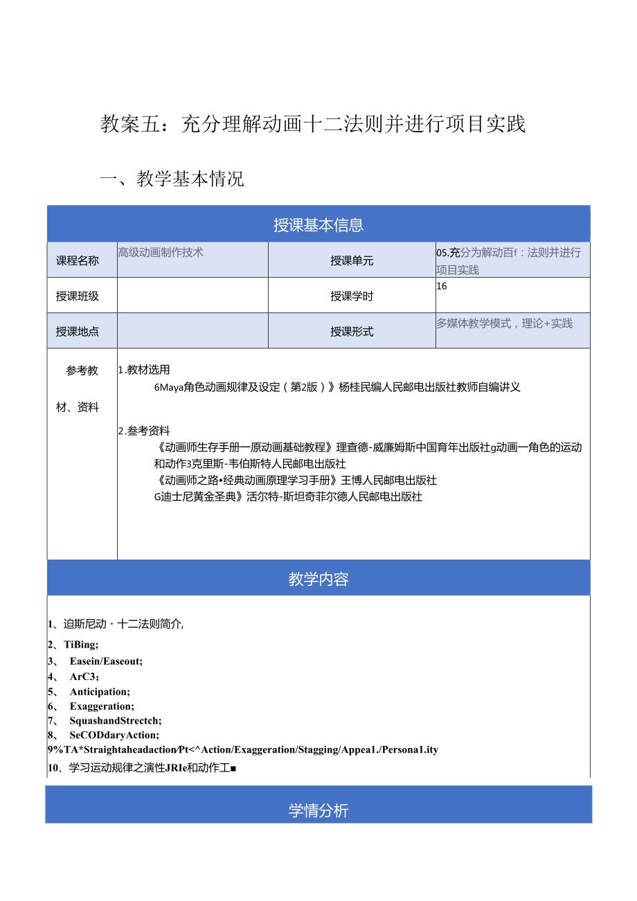 《高级动画制作技术》教案——05章充分理解动画十二法则并进行项目实践.docx_第1页