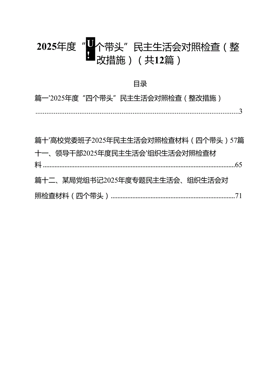 2025“四个带头”民主生活会对照检查（整改措施）（12篇）.docx_第1页