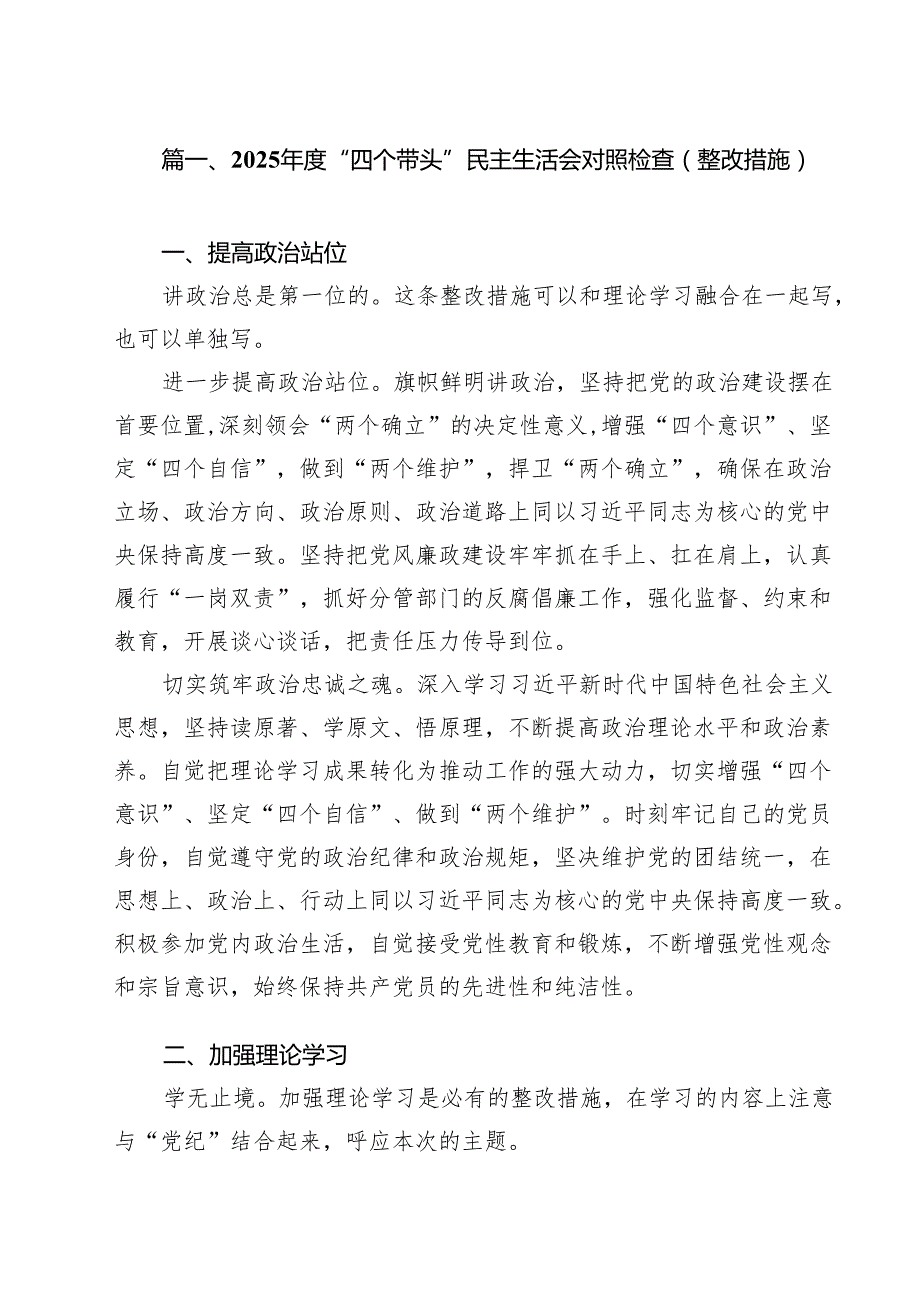 2025“四个带头”民主生活会对照检查（整改措施）（12篇）.docx_第2页
