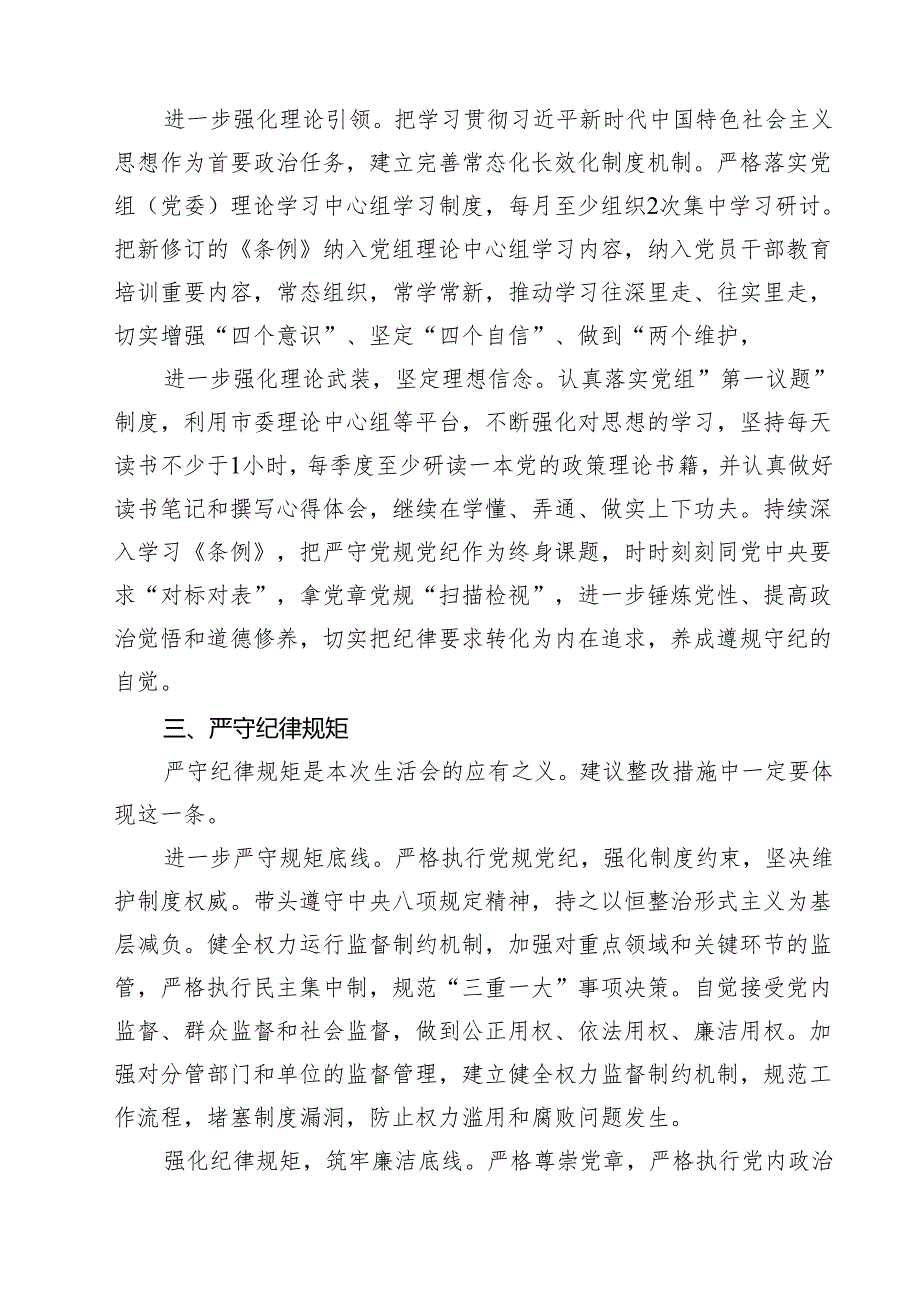 2025“四个带头”民主生活会对照检查（整改措施）（12篇）.docx_第3页