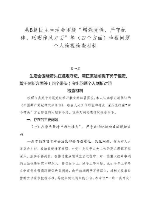 共8篇民主生活会围绕“增强党性、严守纪律、砥砺作风方面”等（四个方面）检视问题个人检视检查材料.docx