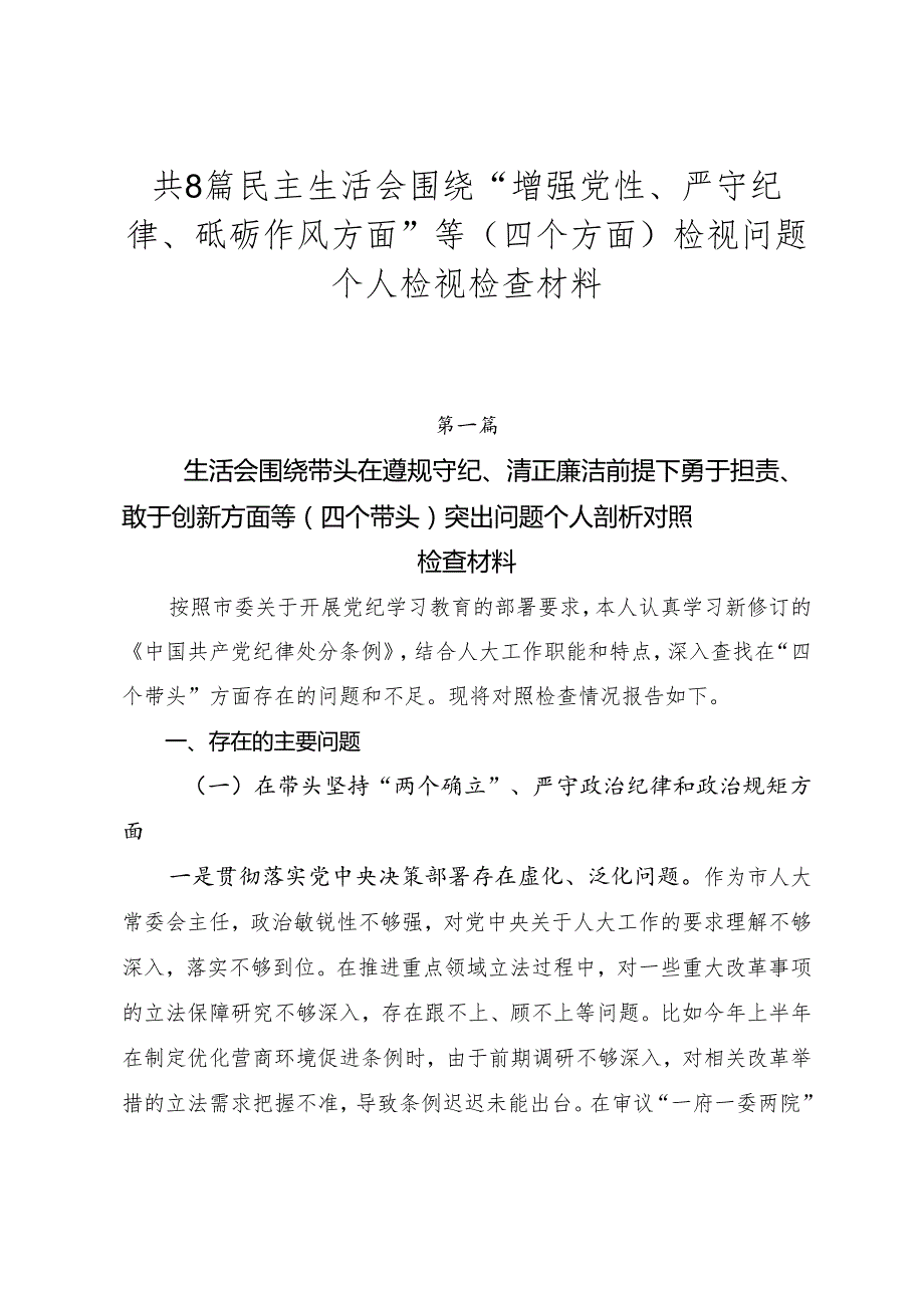 共8篇民主生活会围绕“增强党性、严守纪律、砥砺作风方面”等（四个方面）检视问题个人检视检查材料.docx_第1页
