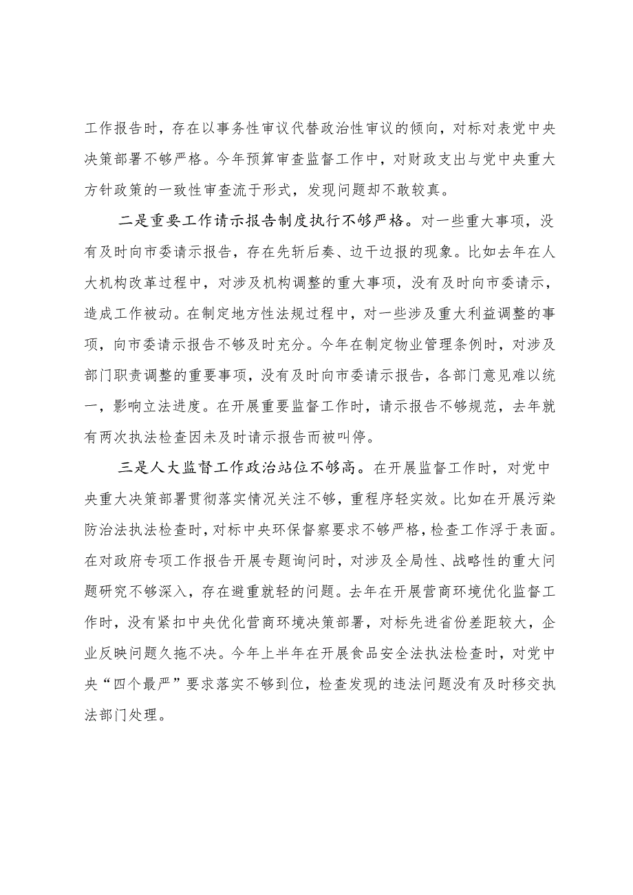 共8篇民主生活会围绕“增强党性、严守纪律、砥砺作风方面”等（四个方面）检视问题个人检视检查材料.docx_第2页